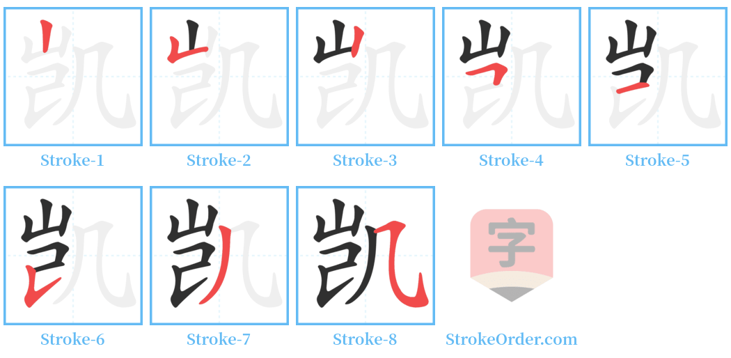 凯 Stroke Order Diagrams