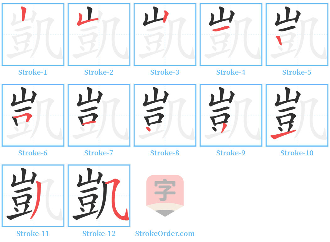 凱 Stroke Order Diagrams