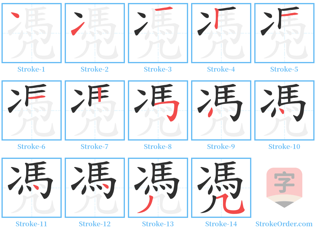 凴 Stroke Order Diagrams