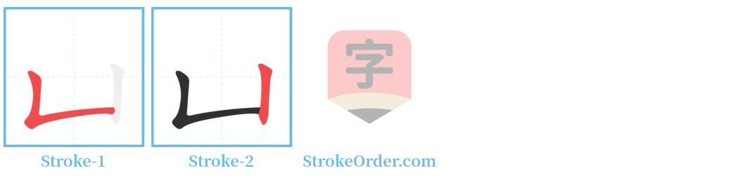 凵 Stroke Order Diagrams