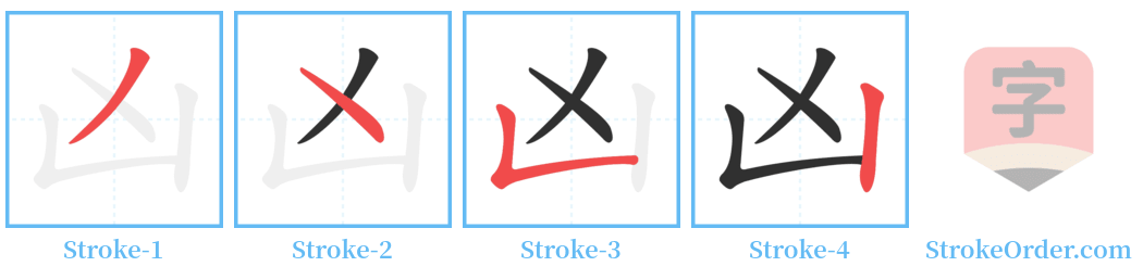 凶 Stroke Order Diagrams