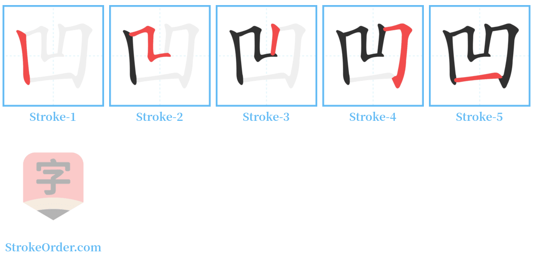 凹 Stroke Order Diagrams