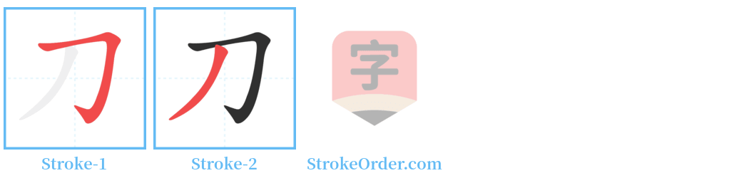 刀 Stroke Order Diagrams