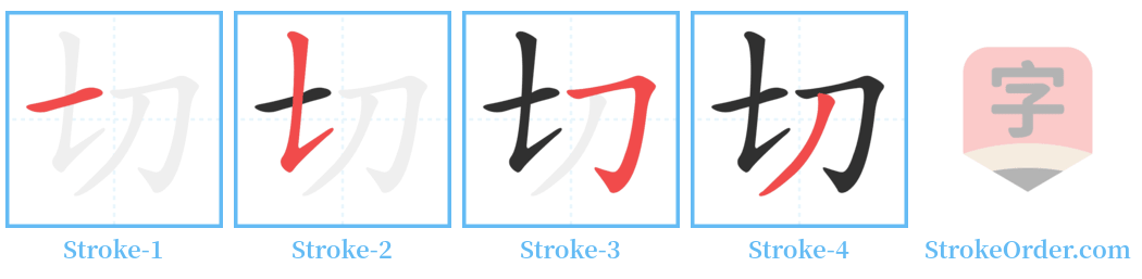 切 Stroke Order Diagrams