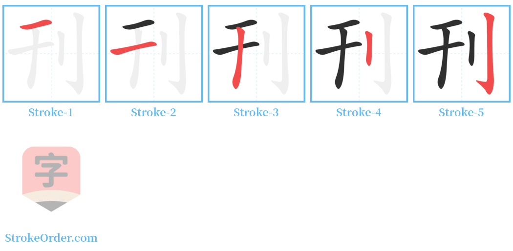 刊 Stroke Order Diagrams