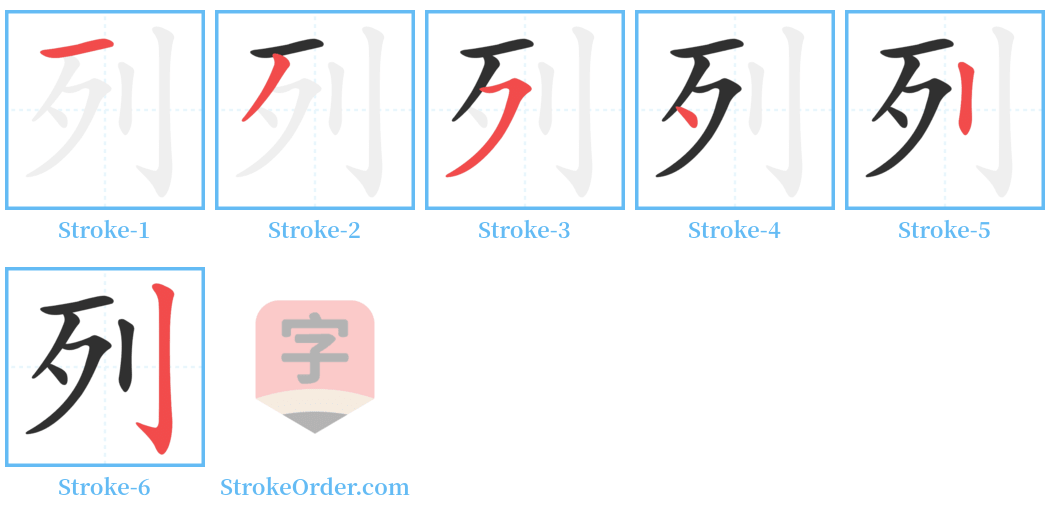 列 Stroke Order Diagrams