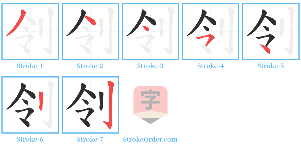 刢 Stroke Order Diagrams