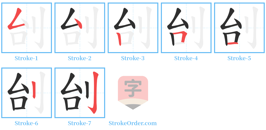 刣 Stroke Order Diagrams