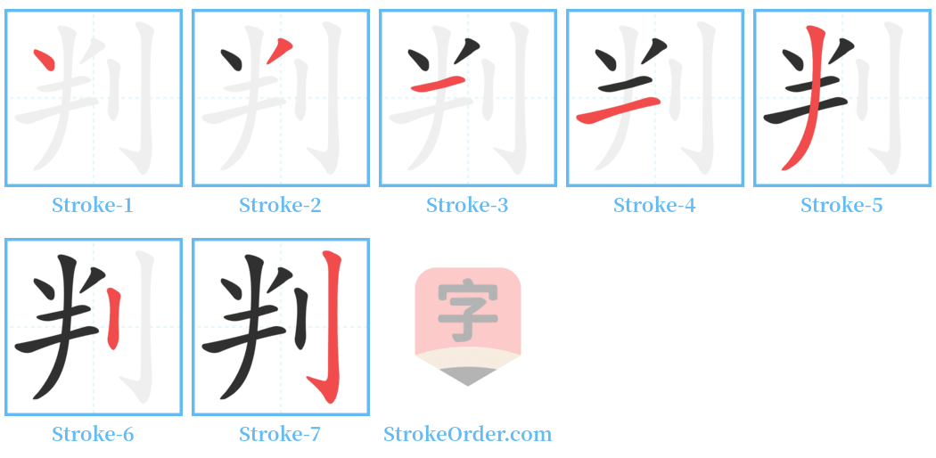 判 Stroke Order Diagrams