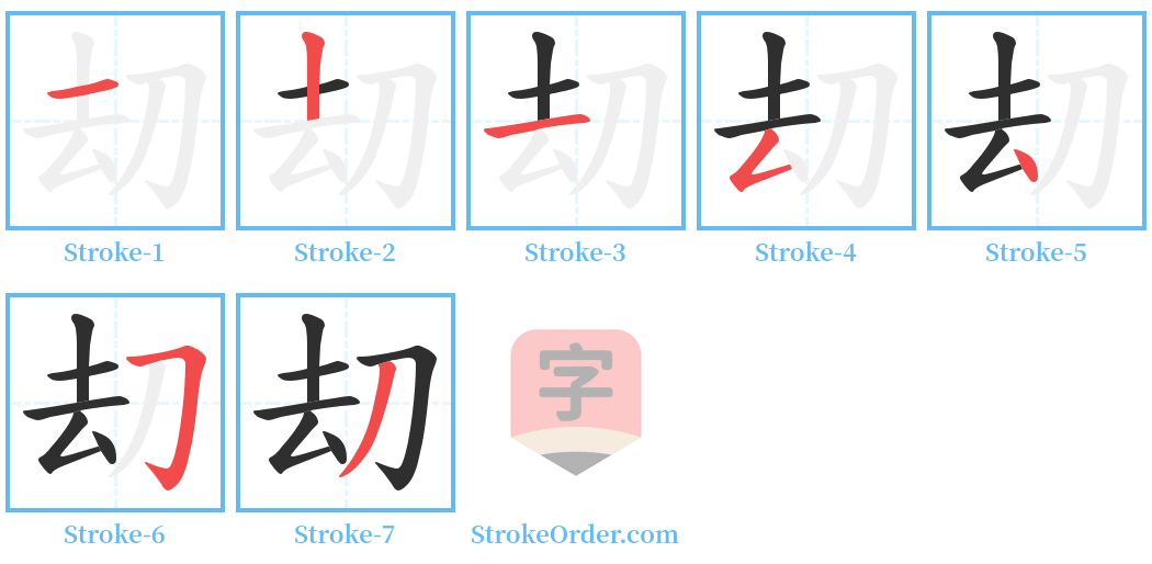 刧 Stroke Order Diagrams