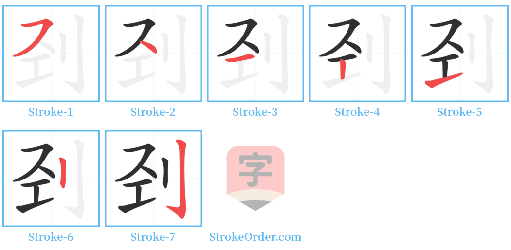 刭 Stroke Order Diagrams