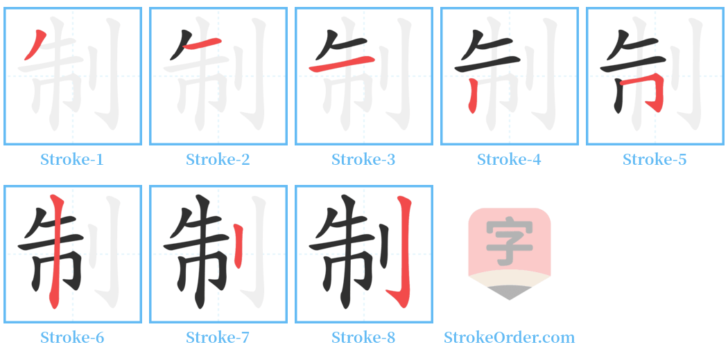 制 Stroke Order Diagrams