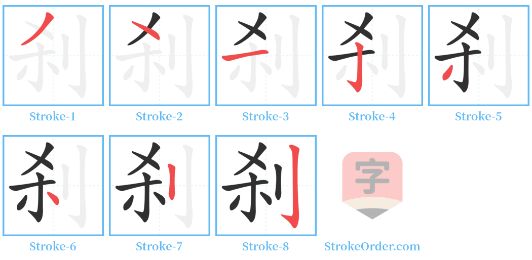 刹 Stroke Order Diagrams