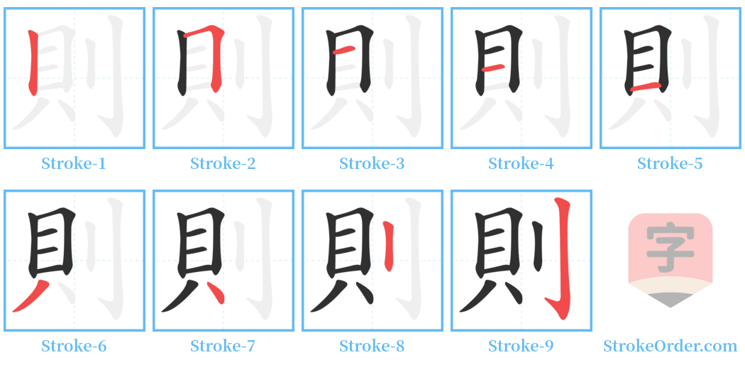 則 Stroke Order Diagrams