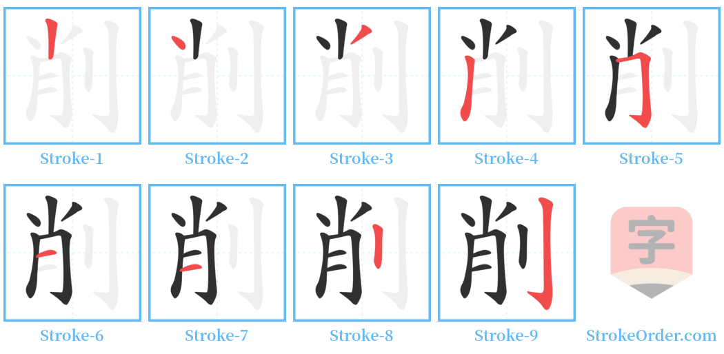 削 Stroke Order Diagrams