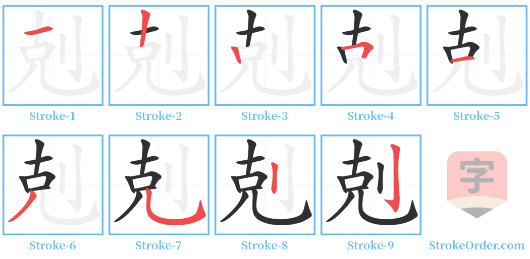 剋 Stroke Order Diagrams