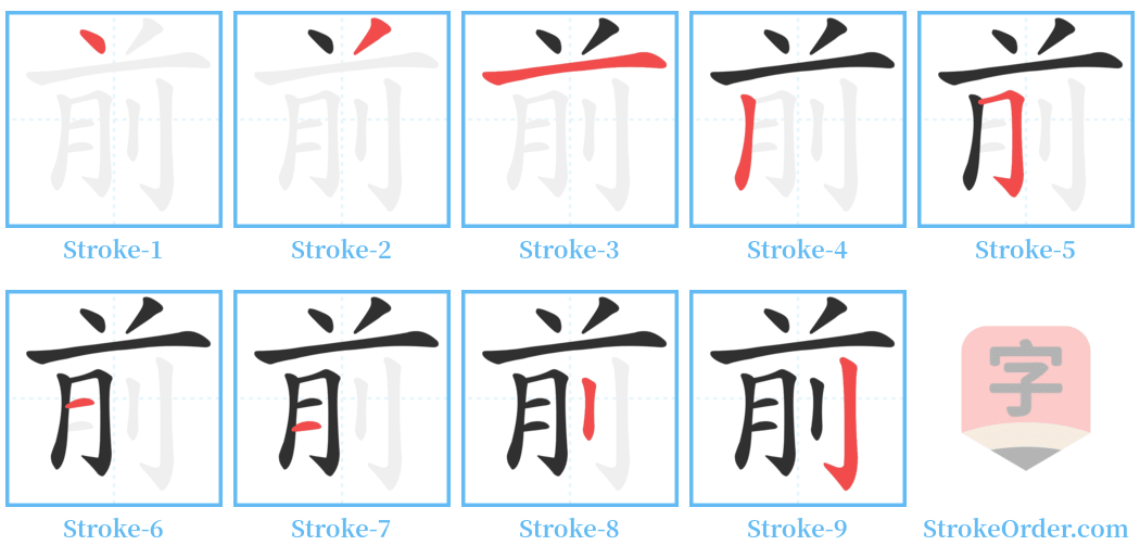 前 Stroke Order Diagrams