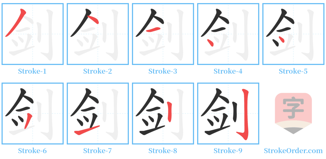 剑 Stroke Order Diagrams