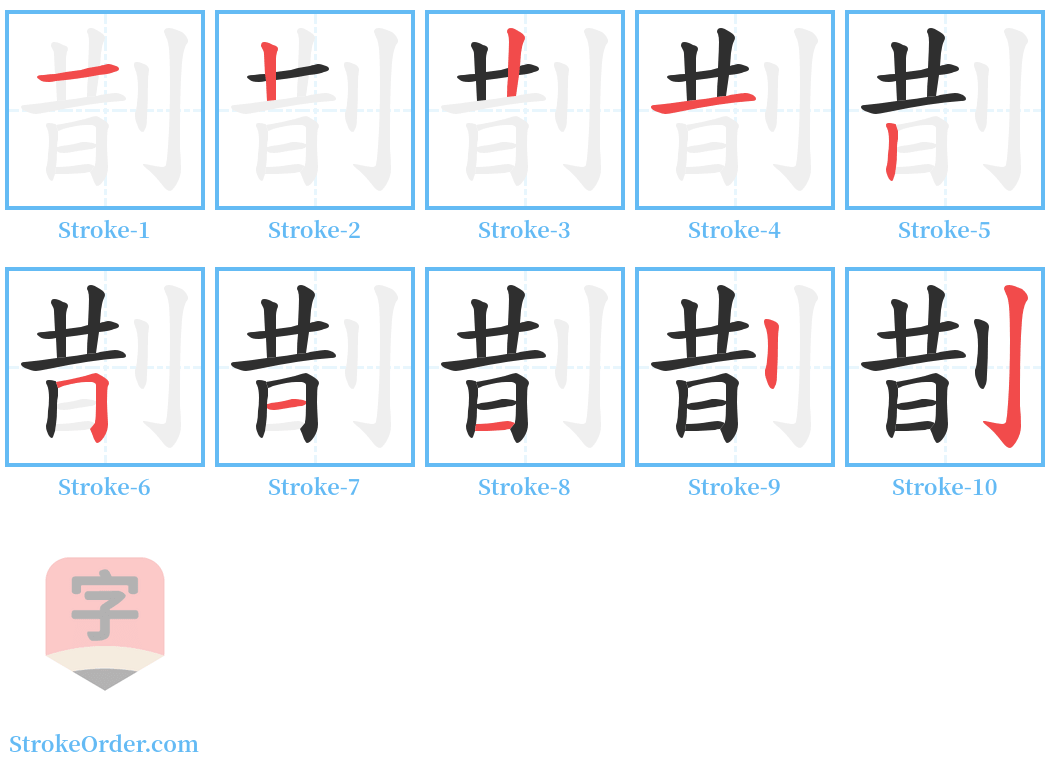 剒 Stroke Order Diagrams