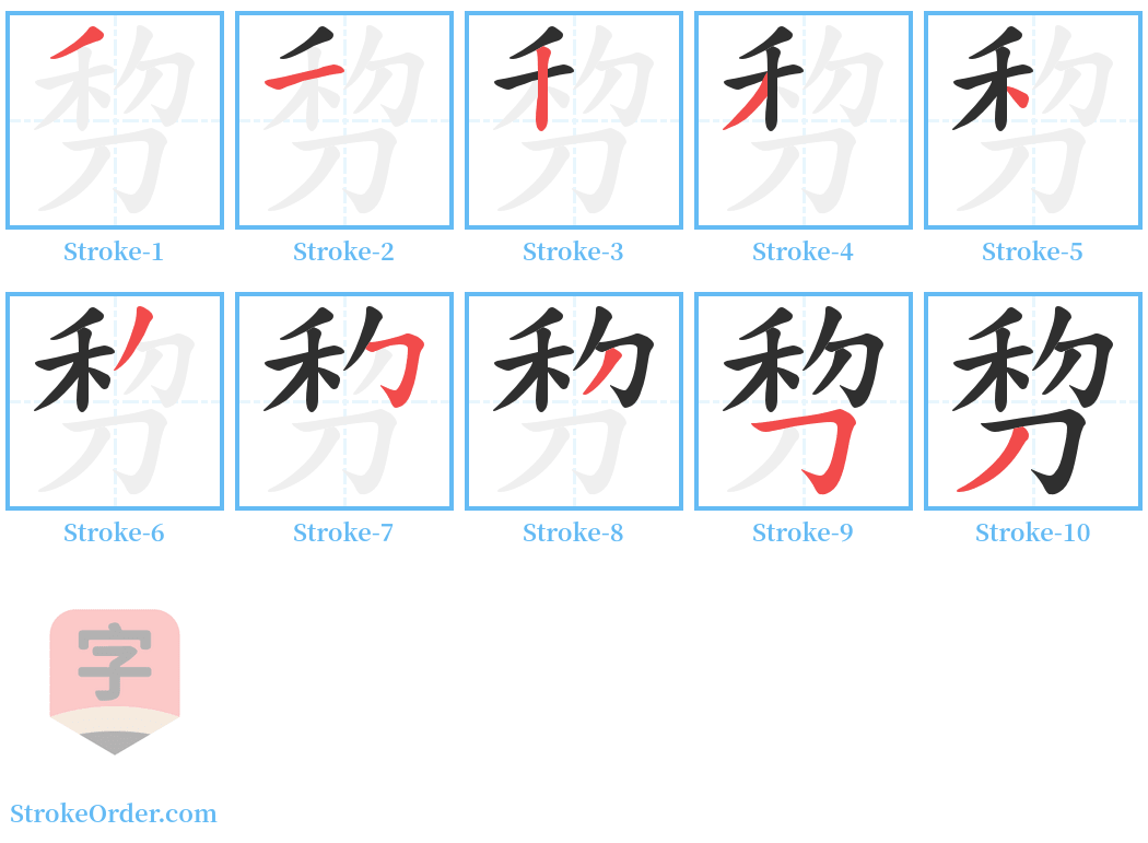 剓 Stroke Order Diagrams