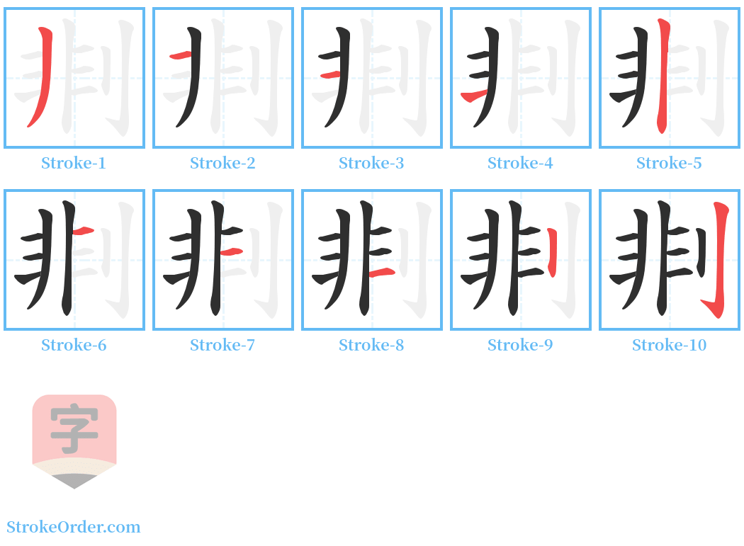 剕 Stroke Order Diagrams