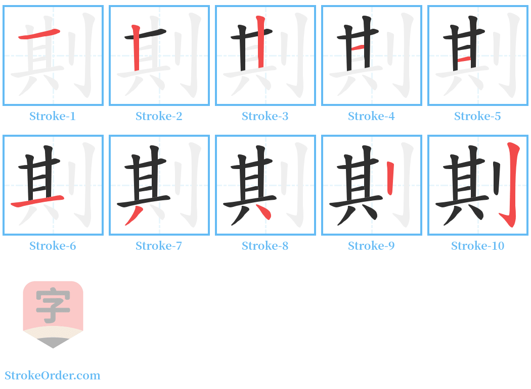 剘 Stroke Order Diagrams