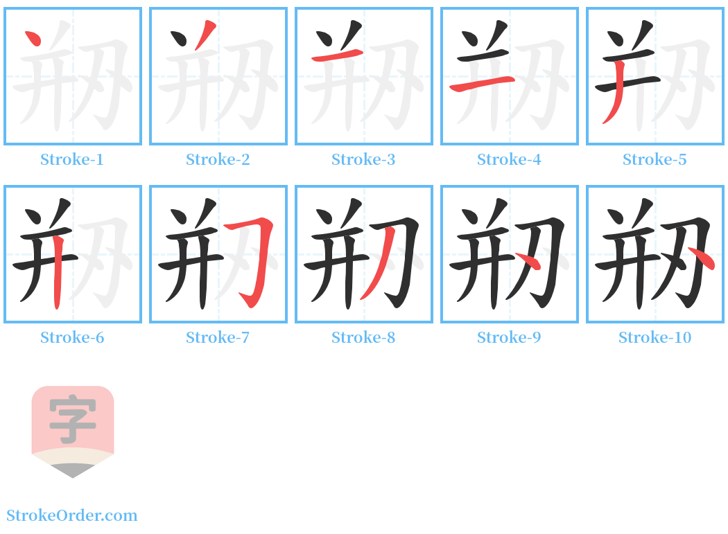 剙 Stroke Order Diagrams