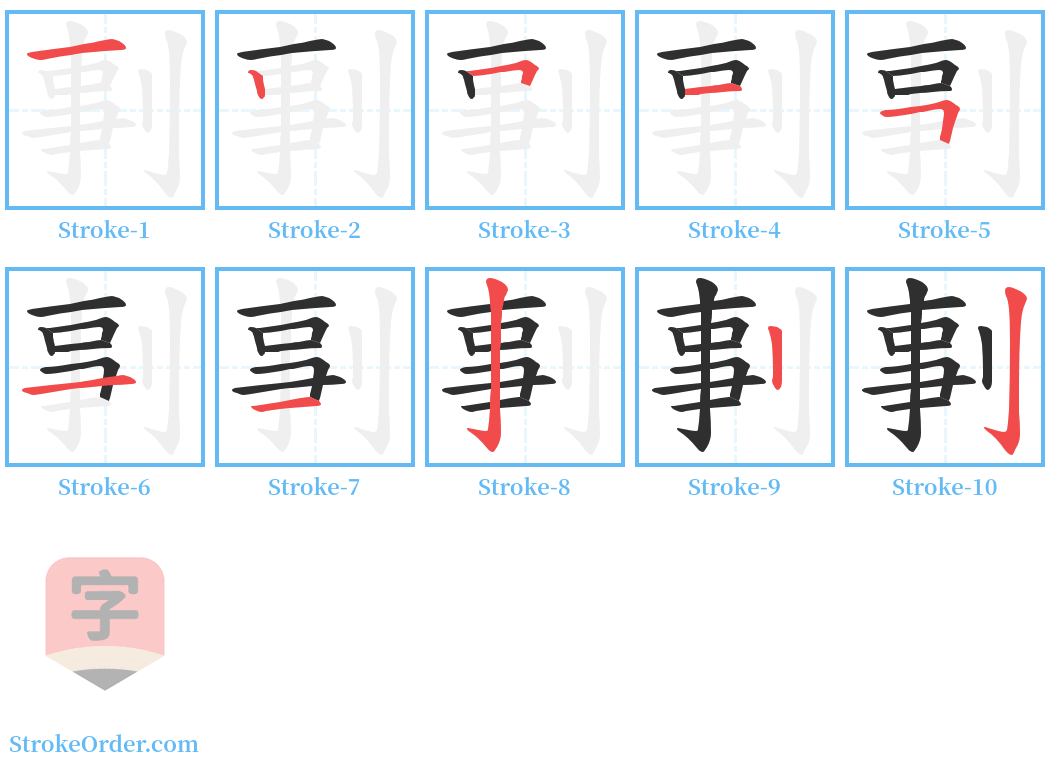 剚 Stroke Order Diagrams