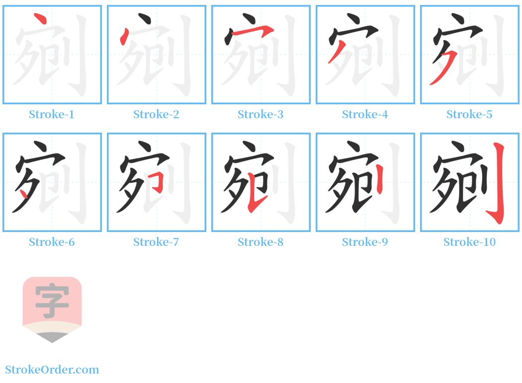 剜 Stroke Order Diagrams