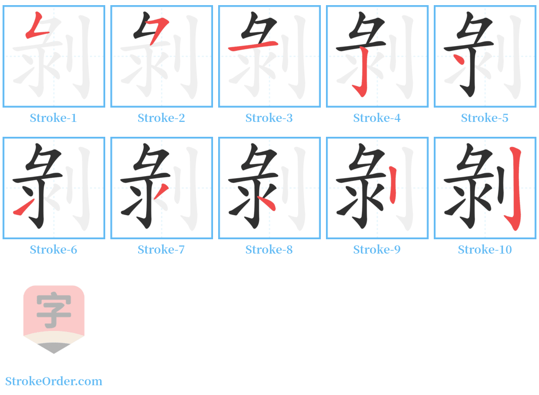 剝 Stroke Order Diagrams