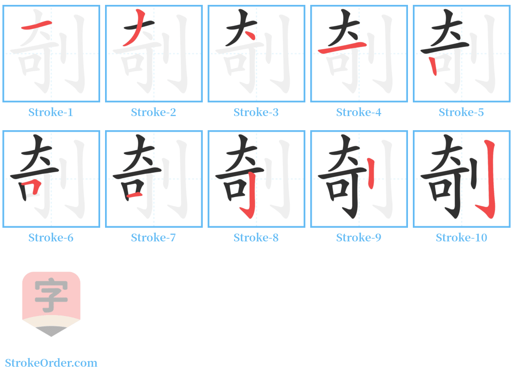 剞 Stroke Order Diagrams