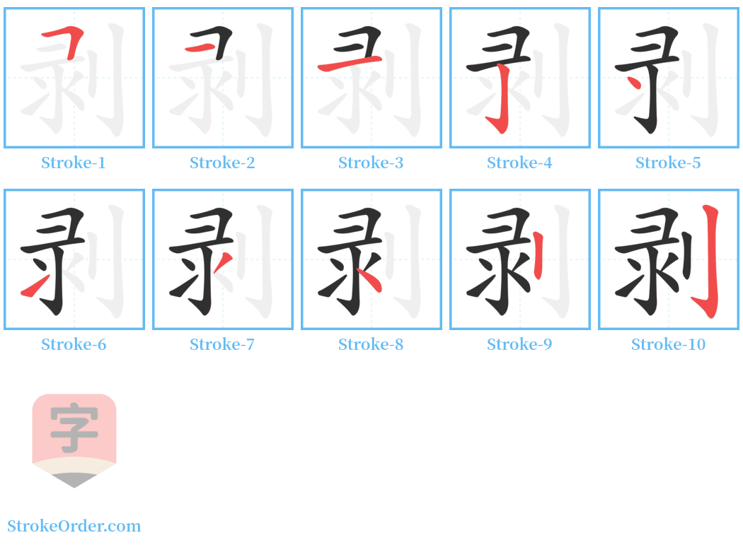 剥 Stroke Order Diagrams