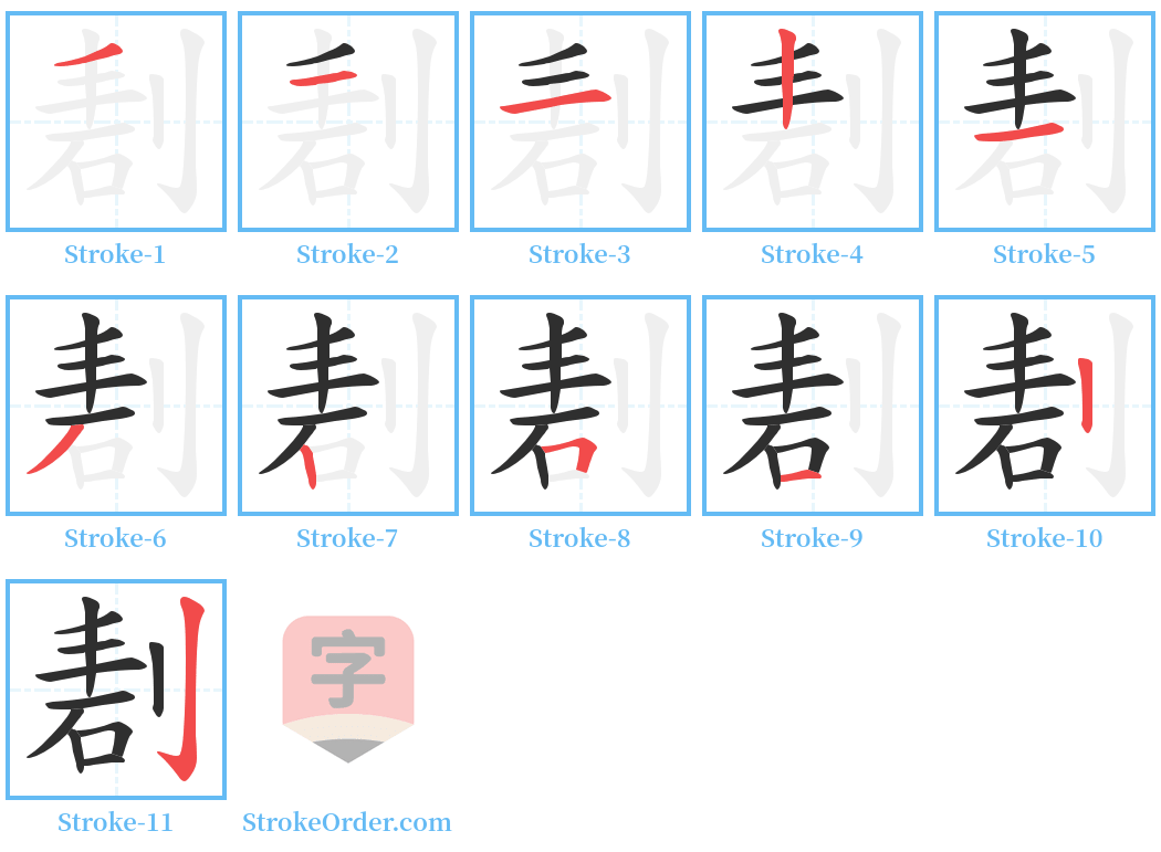 剨 Stroke Order Diagrams