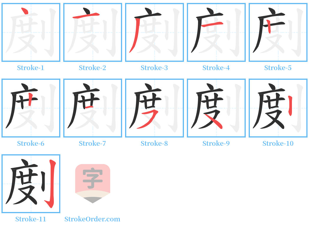 剫 Stroke Order Diagrams