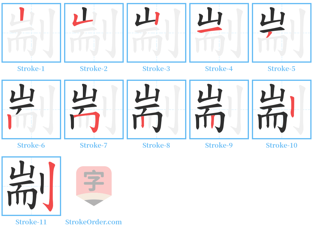 剬 Stroke Order Diagrams