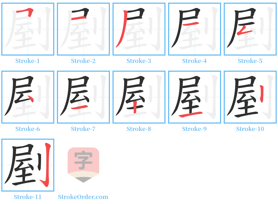 剭 Stroke Order Diagrams