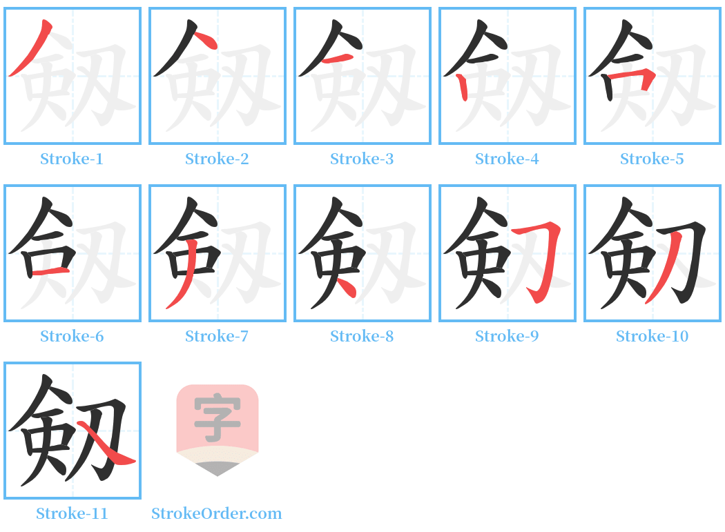 剱 Stroke Order Diagrams