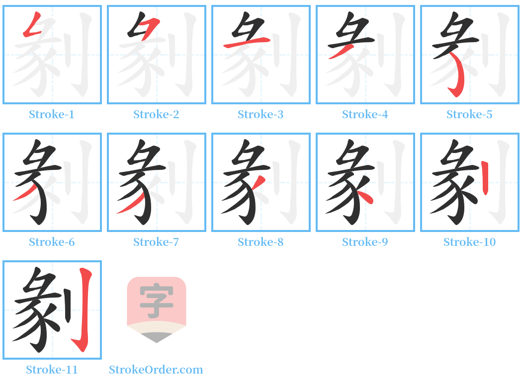 剶 Stroke Order Diagrams