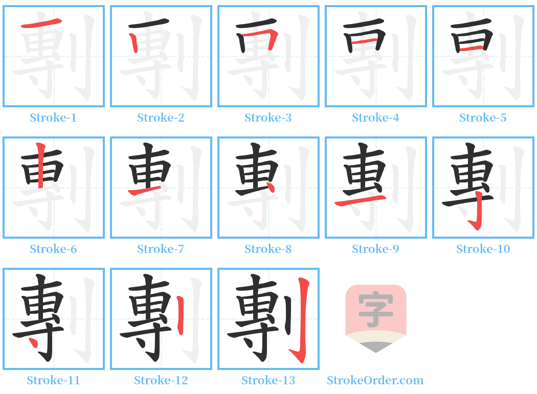 剸 Stroke Order Diagrams