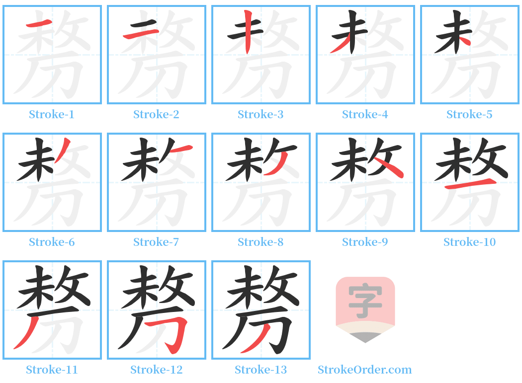 剺 Stroke Order Diagrams