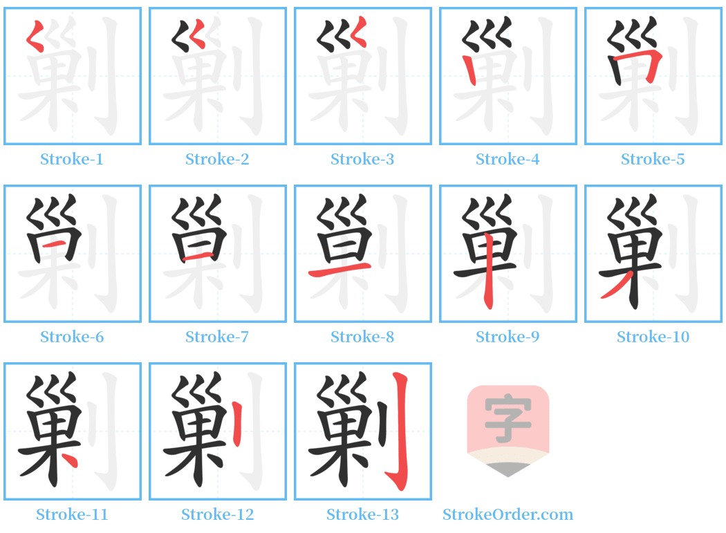 剿 Stroke Order Diagrams