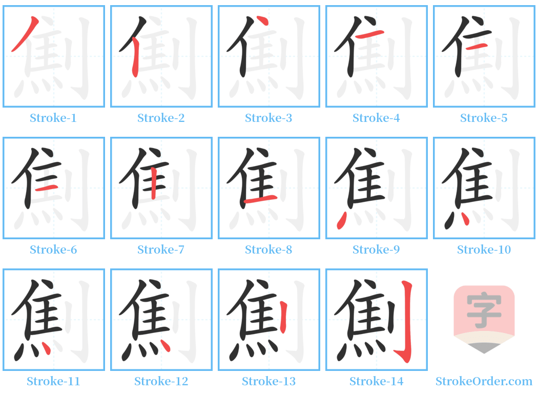 劁 Stroke Order Diagrams