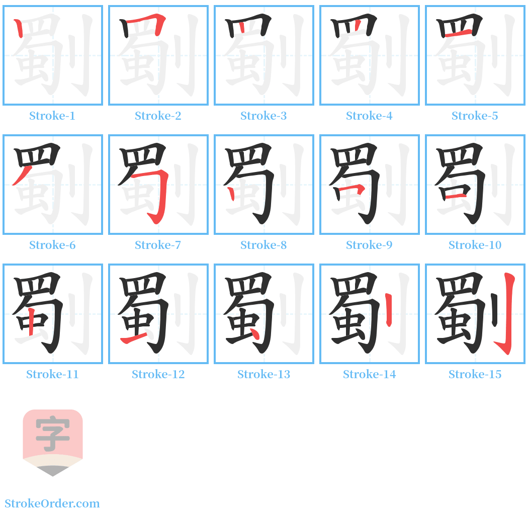 劅 Stroke Order Diagrams