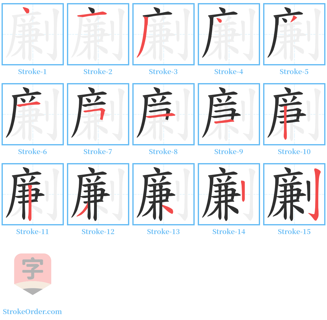 劆 Stroke Order Diagrams