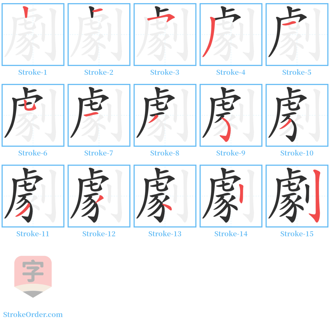 劇 Stroke Order Diagrams