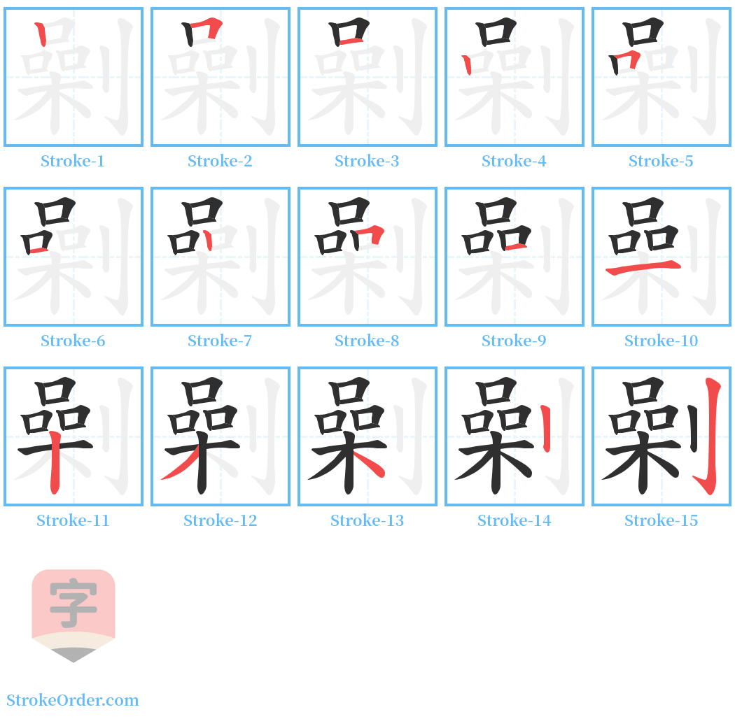 劋 Stroke Order Diagrams