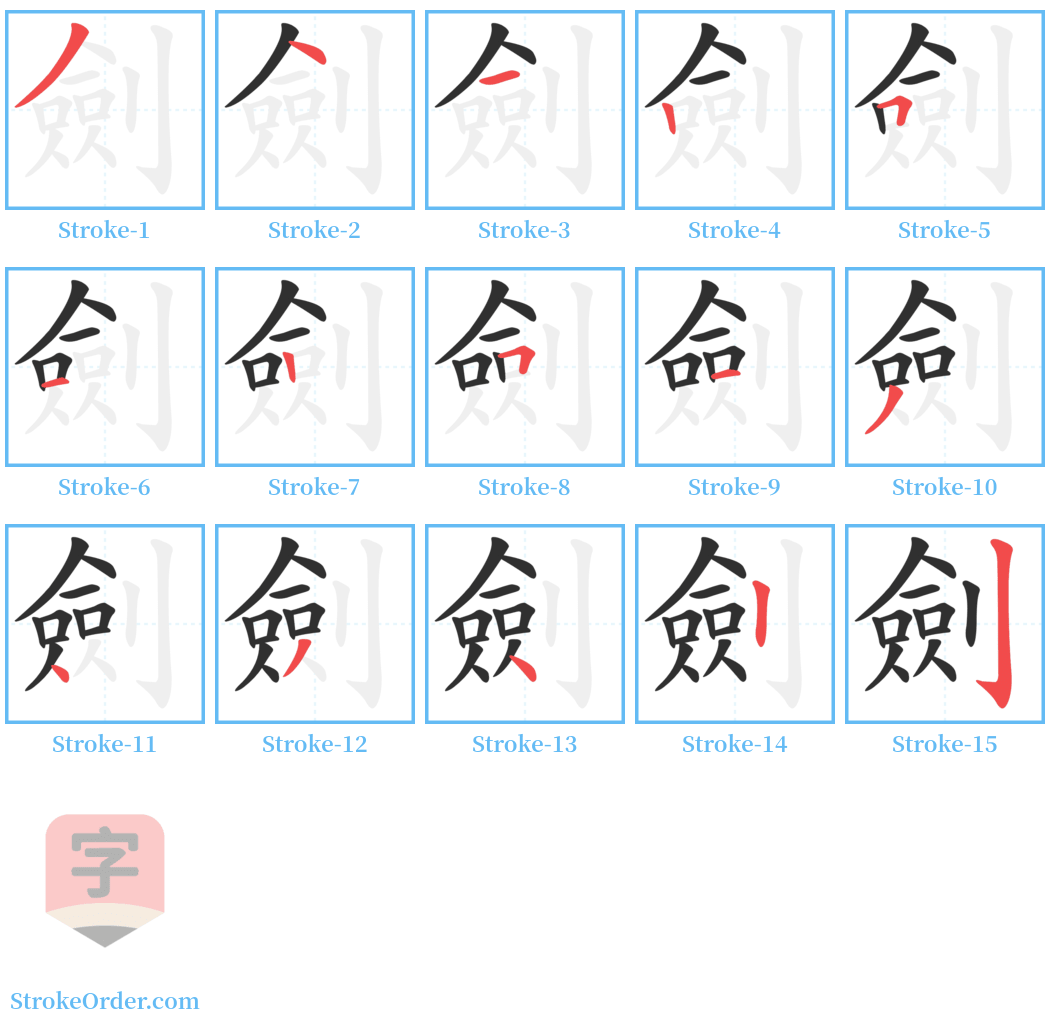 劍 Stroke Order Diagrams