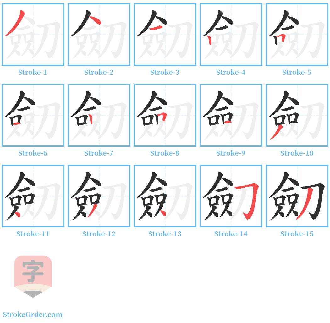 劎 Stroke Order Diagrams