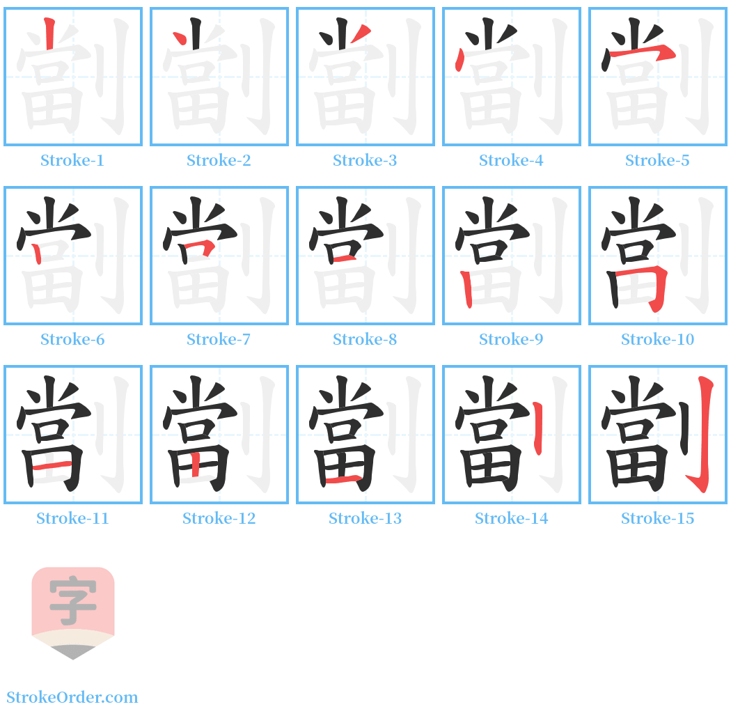 劏 Stroke Order Diagrams