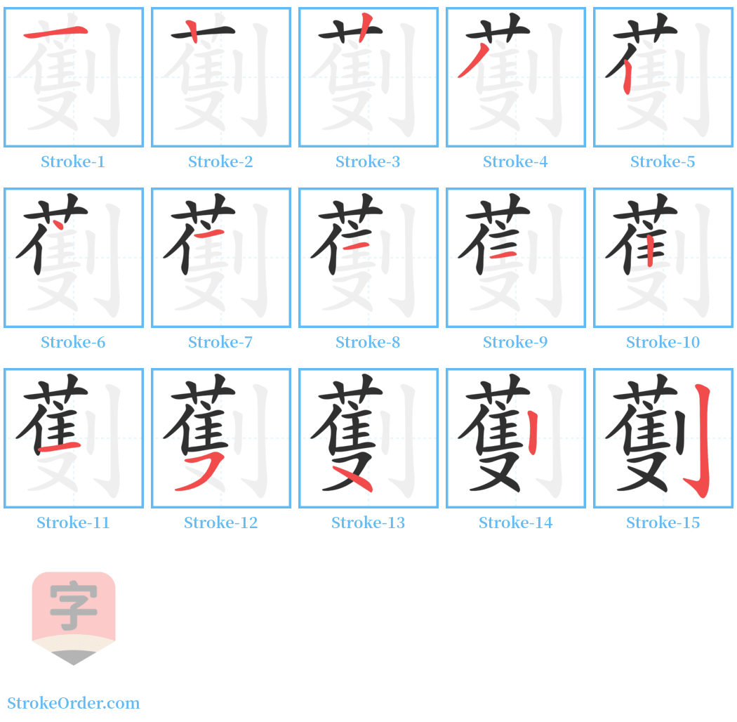 劐 Stroke Order Diagrams